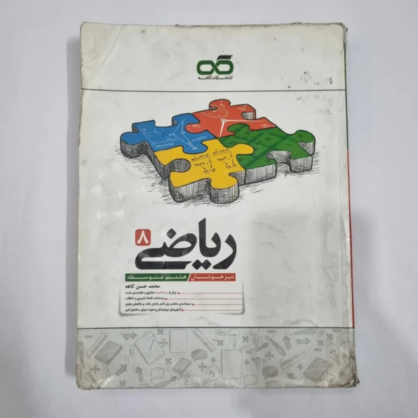 ریاضی هشتم تیزهوشان کاهه 1404 (دست دوم) کد 1908
