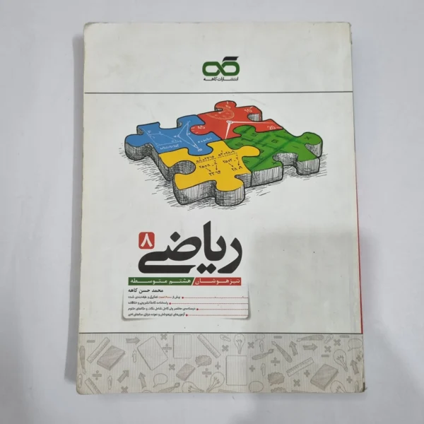 ریاضی هشتم تیزهوشان کاهه 1404 (دست دوم) کد 1907