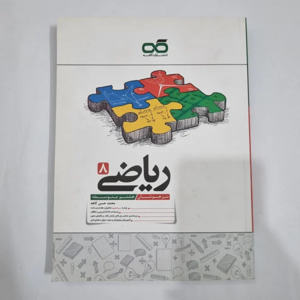 ریاضی هشتم تیزهوشان کاهه 1404 (دست دوم) کد 1906