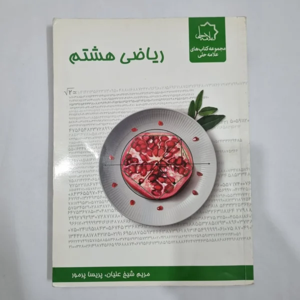 ریاضی هشتم علامه حلی 1400(دست دوم) کد 1905