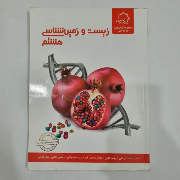 زیست و زمین شناسی هشتم علامه حلی 1402(دست دوم) کد 1904