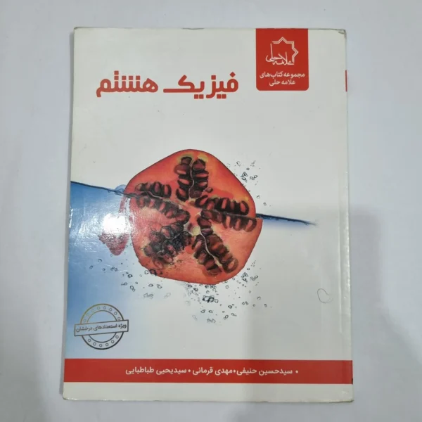 فیزیک هشتم علامه حلی 1402(دست دوم) کد 1902