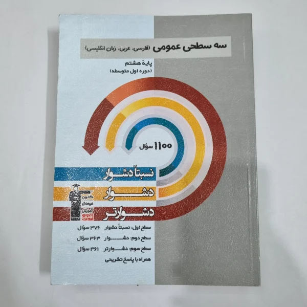 فارسی عربی زبان هفتم سه سطحی کانون قلم چی 1403(دست دوم) کد 1898