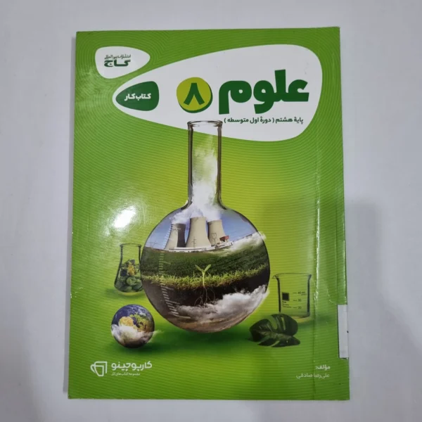 علوم هشتم کارپوچینو گاج 1400(دست دوم) کد 1897