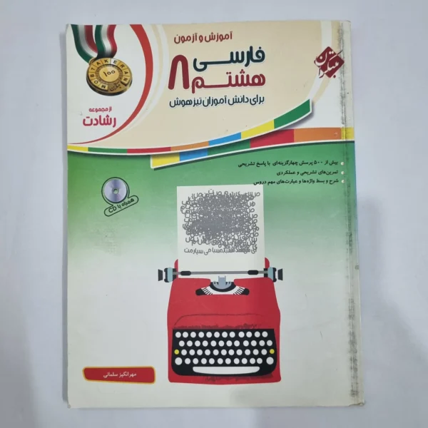 فارسی هشتم رشادت مبتکران 1401(دست دوم) کد 1894