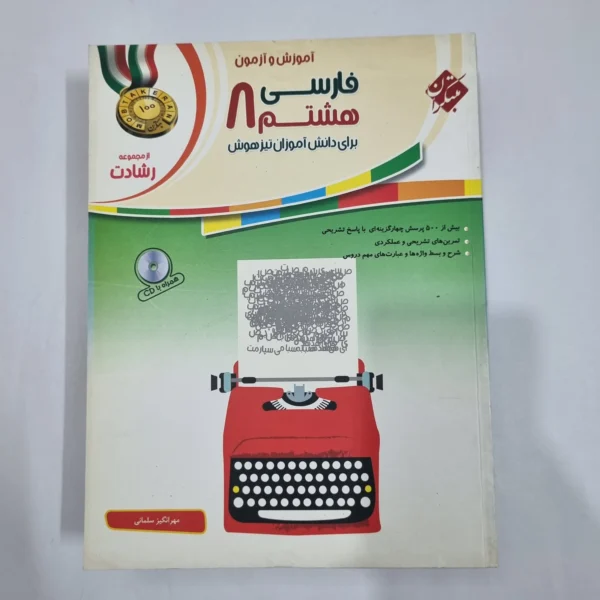 فارسی هشتم رشادت مبتکران 1401(دست دوم) کد 1891