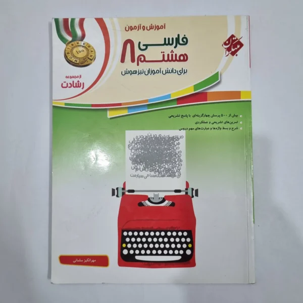 فارسی هشتم رشادت مبتکران 1401(دست دوم) کد 1889