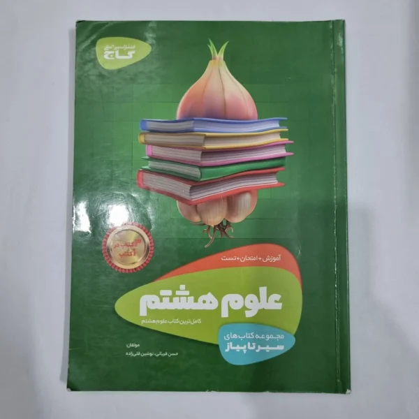 علوم هشتم سیرتاپیاز گاج 99(دست دوم) کد 1888