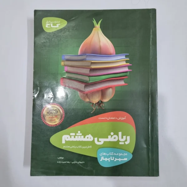 ریاضی هشتم سیرتاپیاز گاج 99(دست دوم) کد 1887
