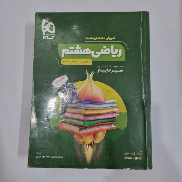 ریاضی هشتم سیرتاپیاز گاج 1400(دست دوم) کد 1886