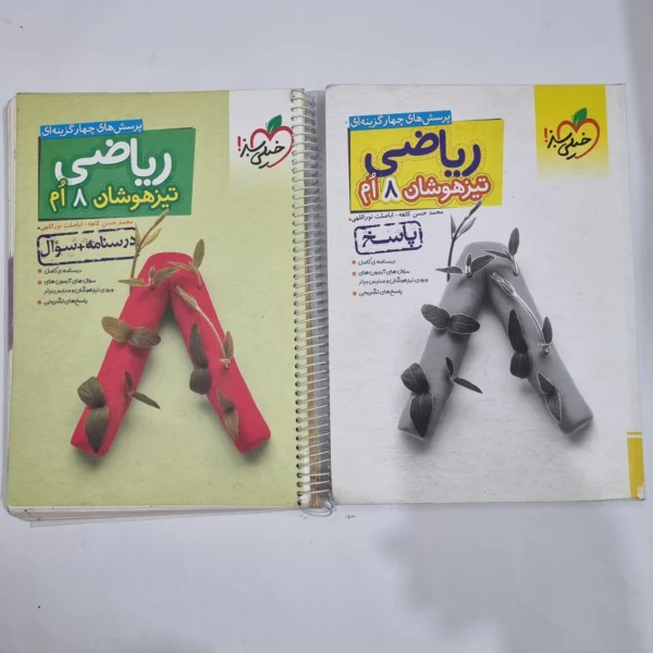 ریاضی هشتم تیزهوشان خیلی سبز دو جلدی 1403(دست دوم) کد 1884