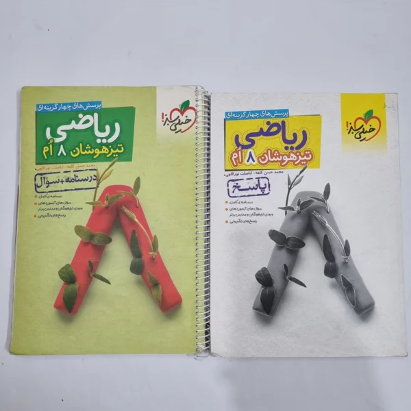 ریاضی هشتم تیزهوشان خیلی سبز دو جلدی 1403(دست دوم) کد 1883