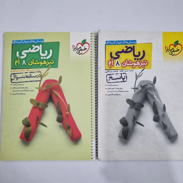 ریاضی هشتم تیزهوشان خیلی سبز دو جلدی 1403(دست دوم) کد 1881