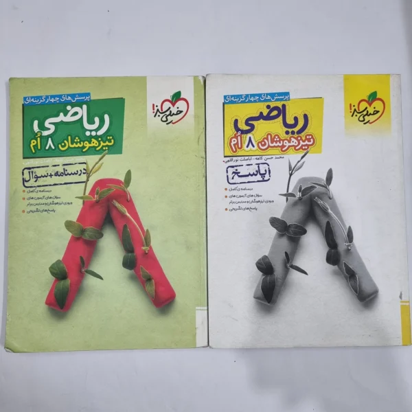 ریاضی هشتم تیزهوشان خیلی سبز دو جلدی 1403(دست دوم) کد 1880