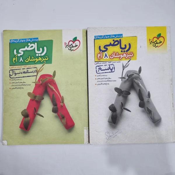 ریاضی هشتم تیزهوشان خیلی سبز دو جلدی 1403(دست دوم) کد 1879