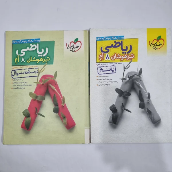 ریاضی هشتم تیزهوشان خیلی سبز دو جلدی 1403(دست دوم) کد 1878