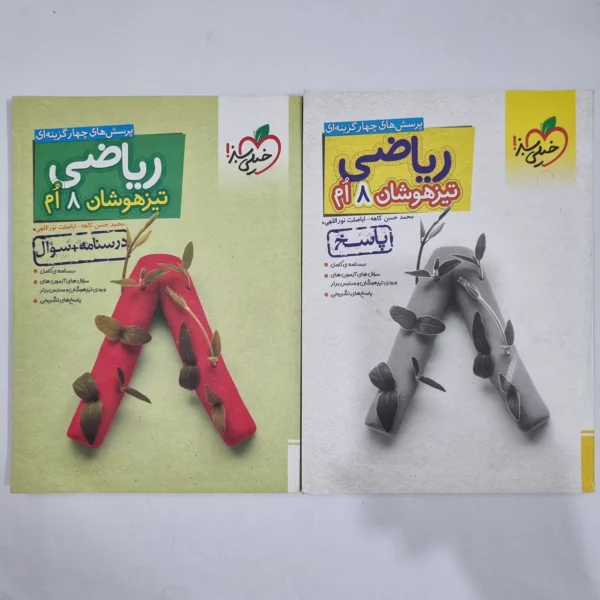 ریاضی هشتم تیزهوشان خیلی سبز دو جلدی 1403(دست دوم) کد 1877