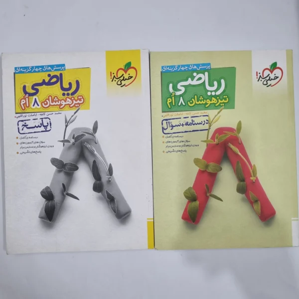 ریاضی هشتم تیزهوشان خیلی سبز دو جلدی 1403(دست دوم) کد 1876