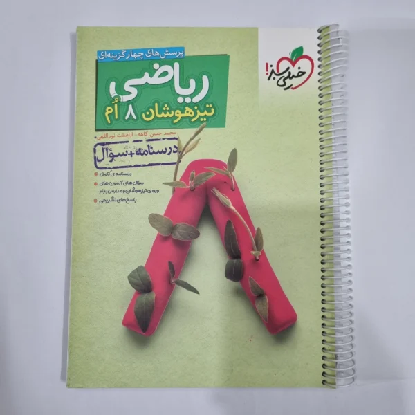 ریاضی هشتم تیزهوشان خیلی سبز جلد اول 1400 (دست دوم) کد 1875