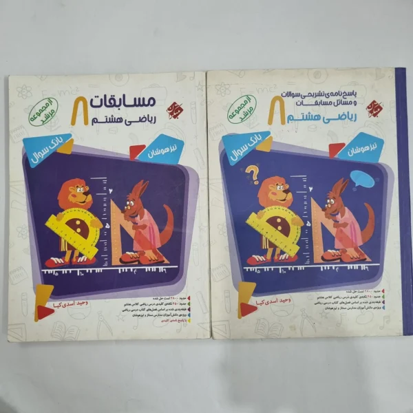 ریاضی هشتم مرشد مبتکران دو جلدی 99(دست دوم) کد 1861