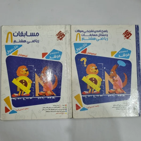ریاضی هشتم مرشد مبتکران دو جلدی 97(دست دوم) کد 1859
