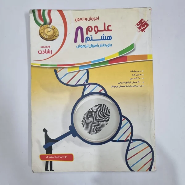 علوم هشتم رشادت مبتکران 1402(دست دوم) کد 1854