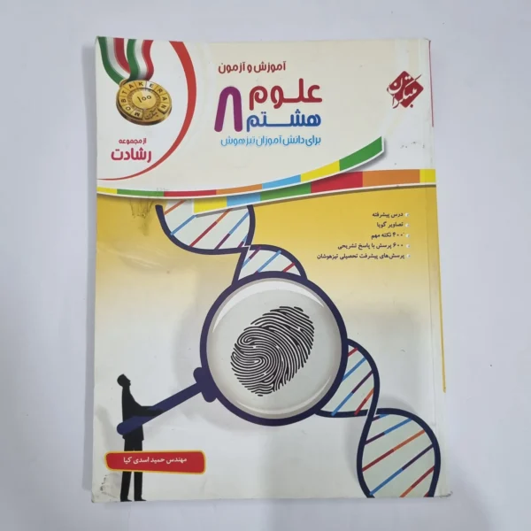 علوم هشتم رشادت مبتکران 1402(دست دوم) کد 1853