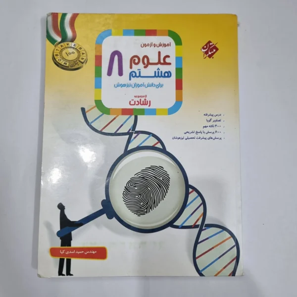 علوم هشتم رشادت مبتکران 1402(دست دوم) کد 1851