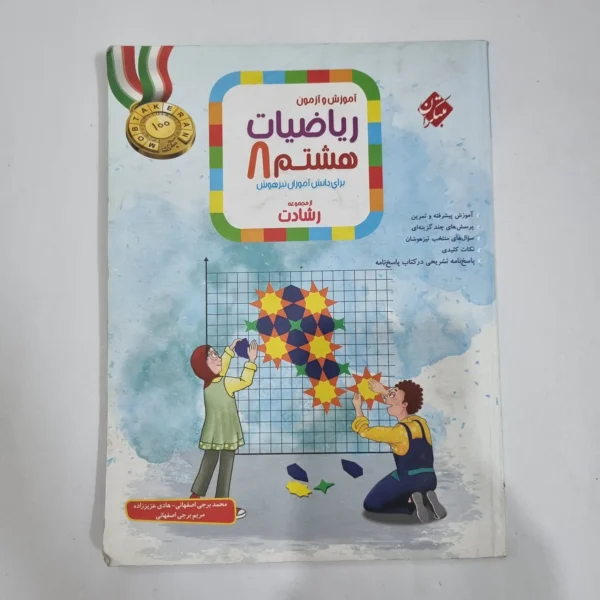 ریاضی هشتم رشادت مبتکران جلد اول 1404(دست دوم) کد 1849
