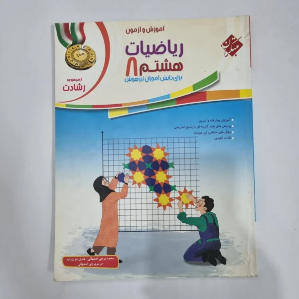 ریاضی هشتم رشادت مبتکران جلد اول 1401(دست دوم) کد 1848