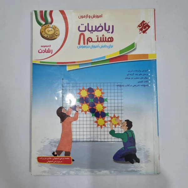 ریاضی هشتم رشادت مبتکران جلد اول 1401(دست دوم) کد 1847