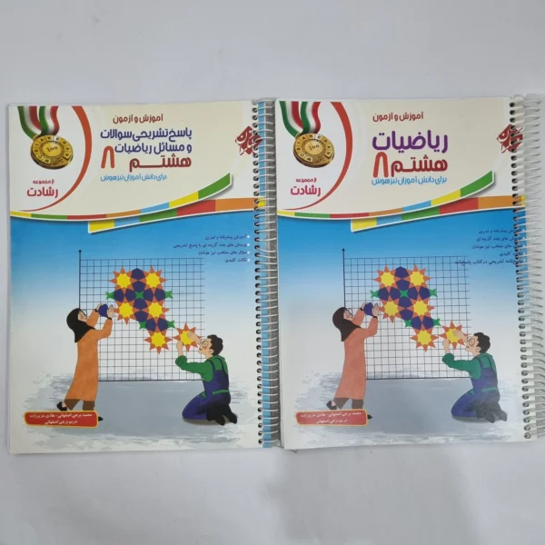 ریاضی هشتم رشادت مبتکران دو جلدی 1401(دست دوم) کد 1846