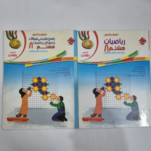 ریاضی هشتم رشادت مبتکران دو جلدی 1401(دست دوم) کد 1845