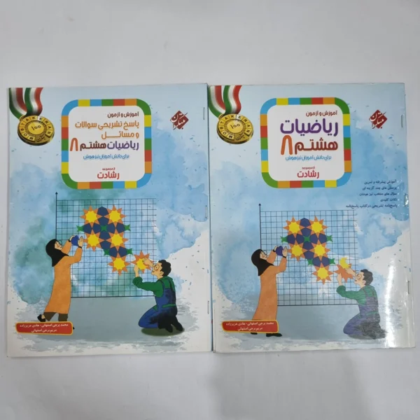 ریاضی هشتم رشادت مبتکران دو جلدی 1401(دست دوم) کد 1844