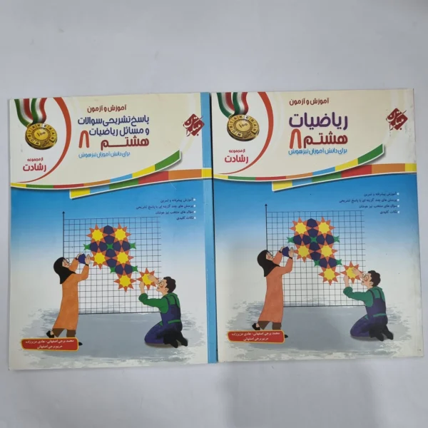 ریاضی هشتم رشادت مبتکران دو جلدی 1401(دست دوم) کد 1843