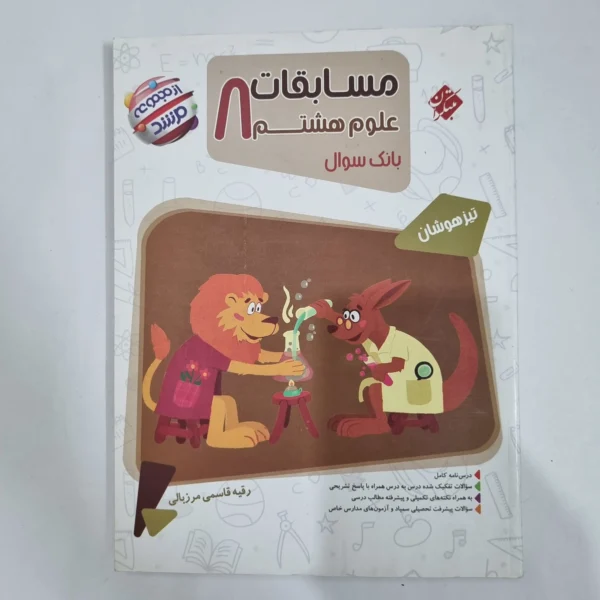 علوم هشتم مرشد مبتکران 1404 (دست دوم) کد 1842