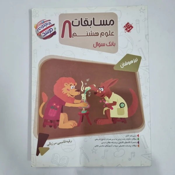 علوم هشتم مرشد مبتکران 1404 (دست دوم) کد 1841