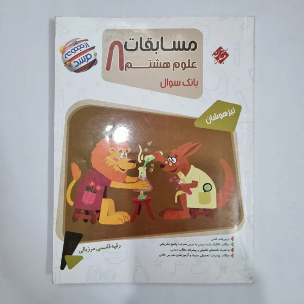 علوم هشتم مرشد مبتکران 1404 (دست دوم) کد 1840