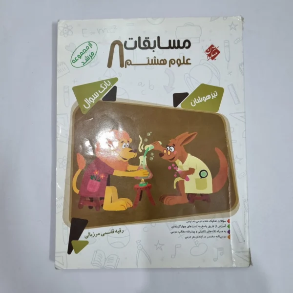 علوم هشتم مرشد مبتکران 1401 (دست دوم) کد 1837