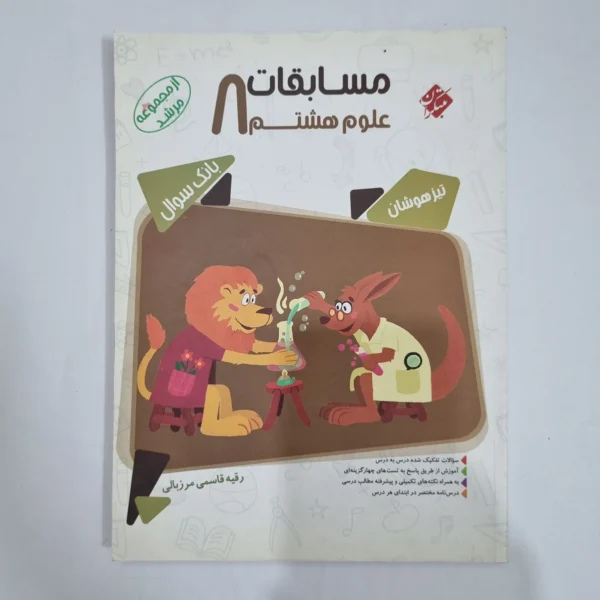 علوم هشتم مرشد مبتکران 1401 (دست دوم) کد 1836