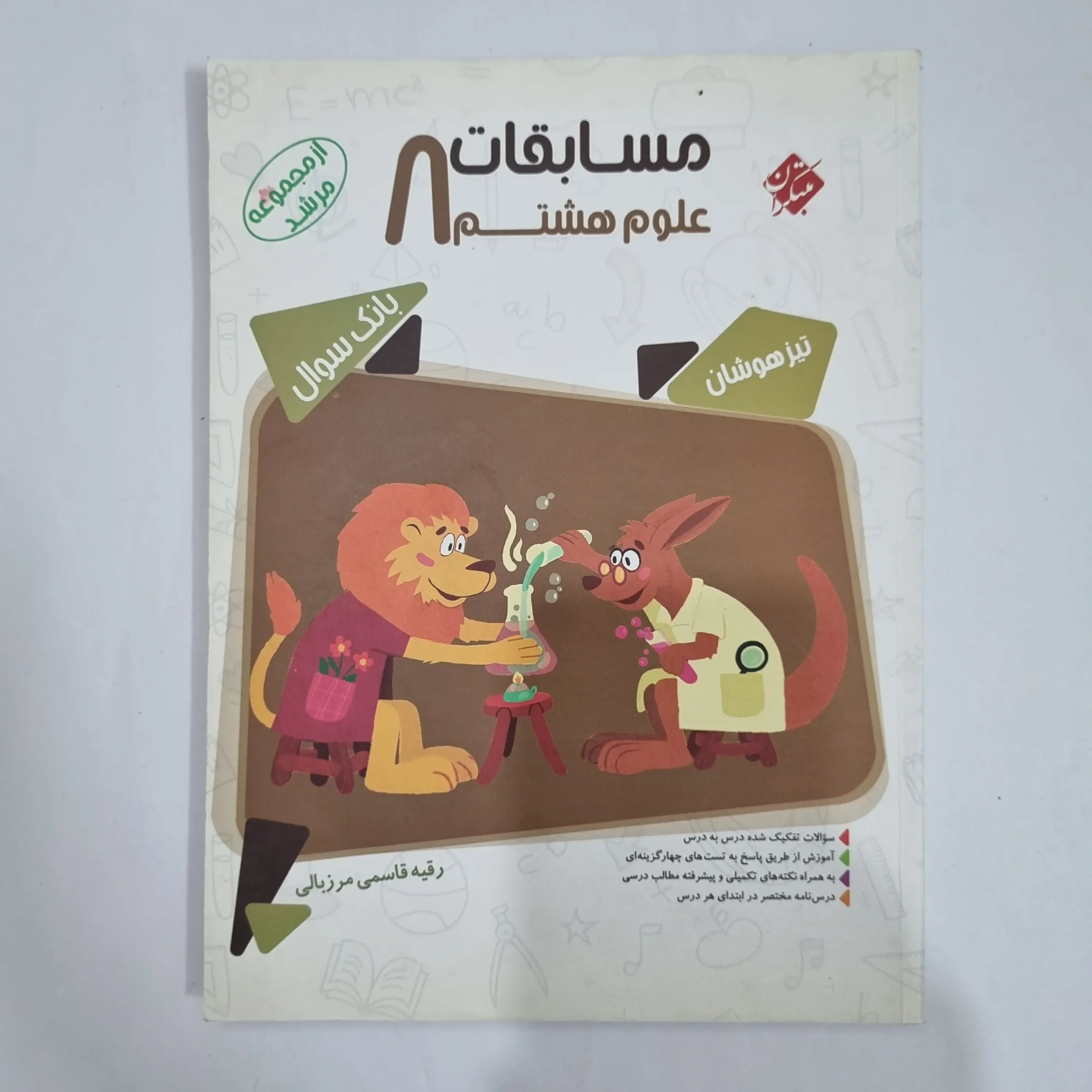 1958 علوم هشتم مرشد مبتکران 1401 (دست دوم) کد 1836 - تصویر 1