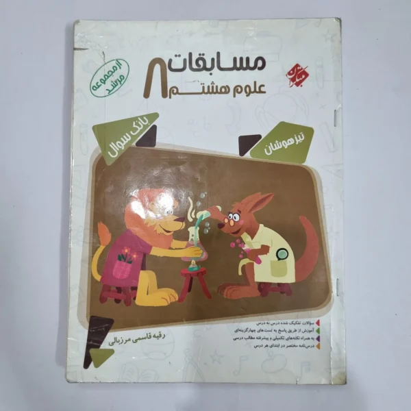 علوم هشتم مرشد مبتکران 1401 (دست دوم) کد 1835