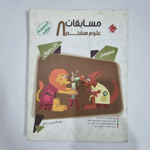 علوم هشتم مرشد مبتکران 99 (دست دوم) کد 1834