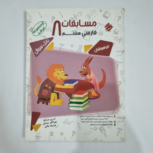 فارسی هشتم مرشد مبتکران 1400 (دست دوم) کد 1833