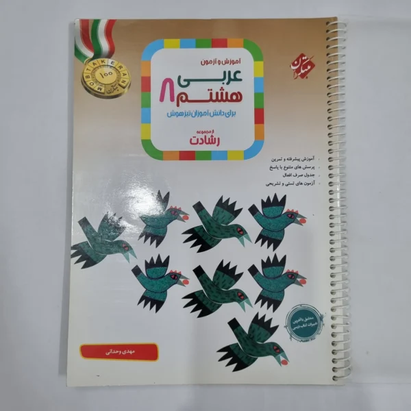 عربی هشتم رشادت مبتکران 1403(دست دوم) کد 1827