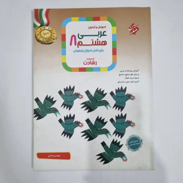 عربی هشتم رشادت مبتکران 1403(دست دوم) کد 1826
