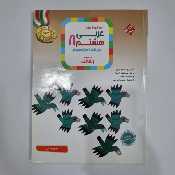 عربی هشتم رشادت مبتکران 1403(دست دوم) کد 1825