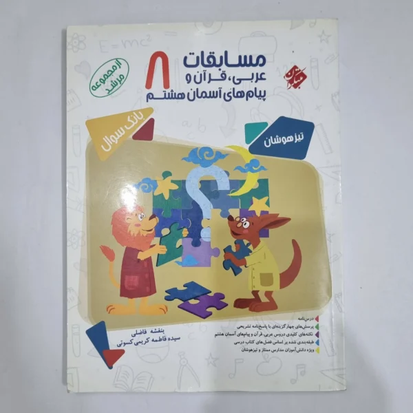 عربی قرآن و پیام های آسمان هشتم مرشد مبتکران 1400 (دست دوم) کد 1817