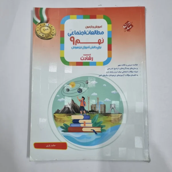 مطالعات نهم رشادت مبتکران 1404 (دست دوم) کد 2278
