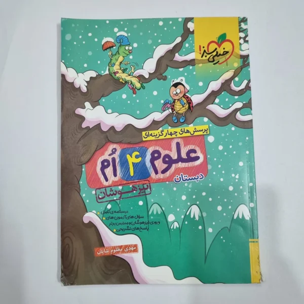 علوم چهارم تیزهوشان خیلی سبز 1404(دست دوم) کد 2275